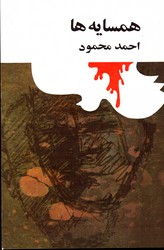 همسایه ها نشرامیرکبیر