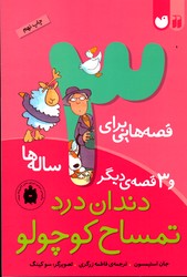 قصه هایی برای 3 ساله ها و 3 قصه دیگر دندان درد تمساح کوچولو