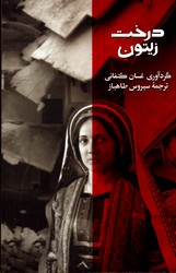 درخت زیتون نشر روزبهان