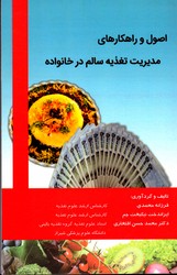 تصویر  اصول و راهکارهای مدیریت تغذیه سالم در خانواده 