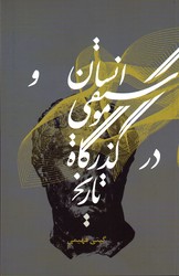 انسان و موسیقی در گذر تاریخ