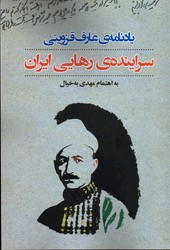 تصویر  یادنامه ی عارف قزوینی سراینده رهایی ایران نشرنگاه