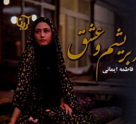 تصویر  ابریشم و عشق - نشر علی