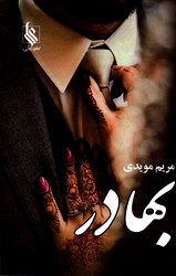 تصویر  بهادر - نشر علی