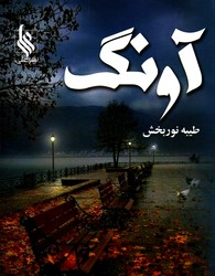 تصویر  آونگ - نشر علی