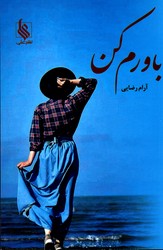 تصویر  باورم کن - نشر علی