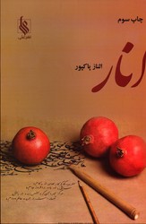 تصویر  انار - نشر علی