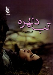 تصویر  تب دلهره - نشر علی