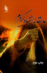 تصویر  عاشقانه اشتباه کردم - نشر علی