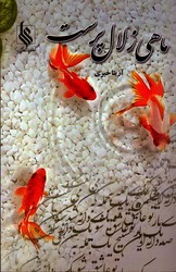 ماهی زلال پرست - نشر علی