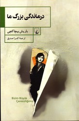 درماندگی بزرگ ما - نشر ققنوس