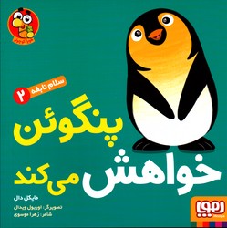 سلام نابغه 2 پنگوئن خواهش می کند نشرهوپا