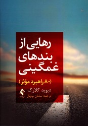 رهایی از بندهای غمگینی 80 راهبرد موثر نشرارجمند