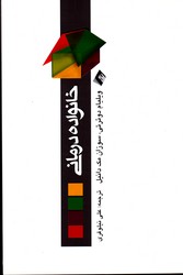 خانواده درمانی نشرارجمند