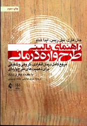 راهنمای بالینی طرح واره درمانی نشرارجمند