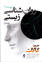 روان شناسی زیستی ج 1 ویراست دوازدهم نشر ارجمند