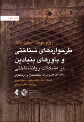 طرحواره های شناختی و باورهای بنیادین در مشکلات روانشناختی نشرارجمند