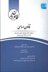 قانون یار قانون اساسی