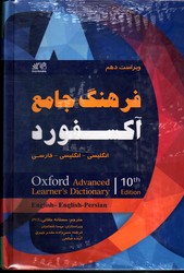 Oxford advanced learners dictionary 10th فرهنگ جامع آکسفورد ویراست دهم