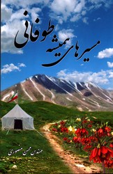 مسیرهای همیشه طوفانی