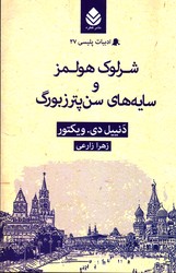 تصویر  ادبیات پلیسی 27 شرلوک هولمز و سایه های سن پترزبورگ نشرقطره