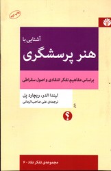 تصویر  آشنایی با هنر پرسشگری بر اساس مفاهیم تفکر انتقادی و اصول سقراطی نشراختران