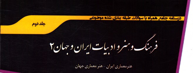 درسنامه جامع فرهنگ و هنر و ادبیات ایران و جهان 2 