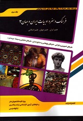 درسنامه جامع فرهنگ و هنر و ادبیات ایران و جهان 3 