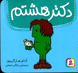 تصویر  دکتر 8 هشتم نشرقدیانی