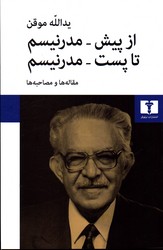 تصویر  از پیش مدرنیسم تا پست مدرنیسم مقاله ها و مصاحبه ها - نشر نیلوفر