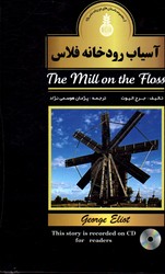 تصویر  داستان دو زبانه آسیاب رودخانه فلاس The mill on the floss 