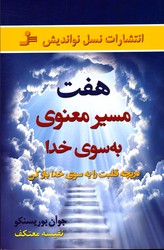 تصویر  هفت مسیر معنوی به سوی خدا نشرنسل نو اندیش