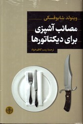مصائب آشپزی برای دیکتاتورها نشرکتاب پارسه