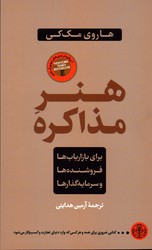 تصویر  هنر مذاکره برای بازاریاب ها فروشنده ها و سرمایه گذارها نشرکتاب پارسه