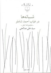 شبانه ها در غیاب احمد شاملو نشرچشمه