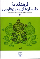 تصویر  فرهنگنامه ی داستان های متون فارسی 2 نشرچشمه