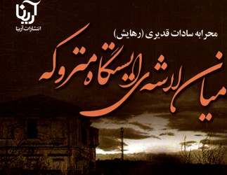 تصویر  میان لاشه ایستگاه متروکه - نشر علی