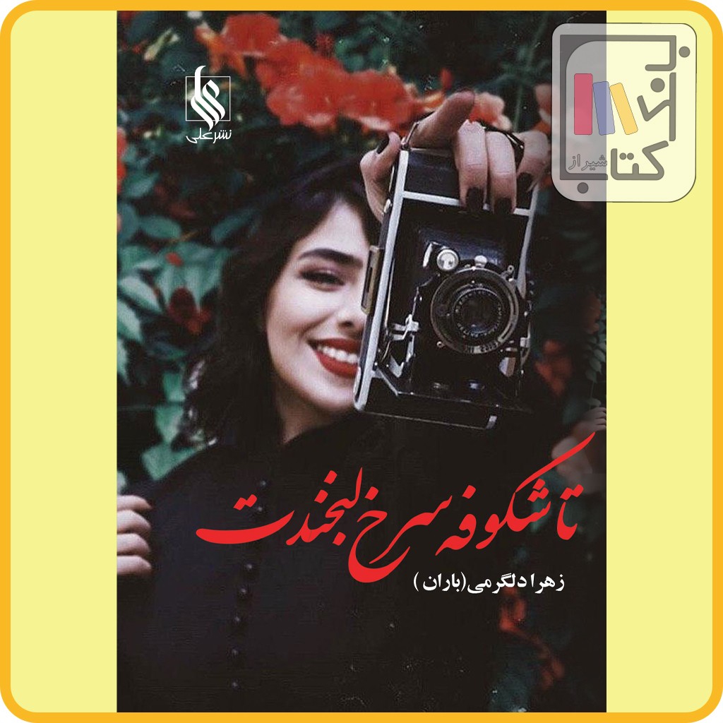 تا شکوفه های سرخ لبخندت - نشر علی