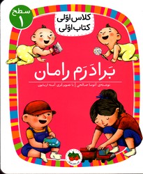 تصویر  کلاس اولی کتاب اولی 8 برادرم رامان سطح 1 نشرافق