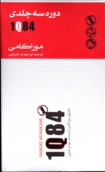 تصویر  1 Q کیو 84 3 جلدی