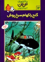 تصویر  ماجراهای تن تن خبرنگارجوان 12 گنج راکهام سرخ پوش