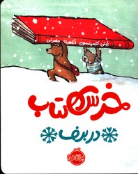 خرس کتاب در برف نشرپرتقال
