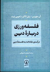 تصویر  فلسفه ورزی درباره دین نشرنی