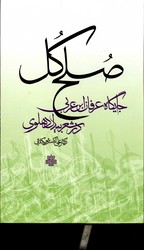 تصویر  صلح کل جایگاه عارفان ابن عربی در شعر بیدل دهلوی نشرمولی