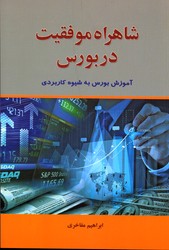 تصویر  شاهراه موفقیت در بورس نشرآذین مهر