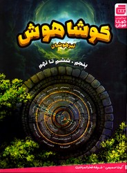 تصویر  گچ کوشا هوش پنجم تا نهم 99
