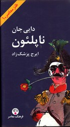 تصویر  دایی جان ناپلئون - نشر فرهنگ معاصر