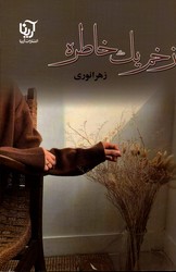 تصویر  زخم یک خاطره - نشر علی