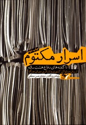 تصویر  اسرار مکتوم ناگفته های دفاع هشت ساله - نشر بعثت