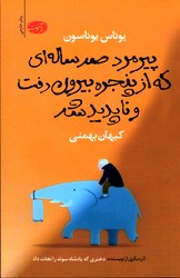 تصویر  پیرمرد صدساله ای که از پنجره بیرون رفت و ناپدید شد نشرآموت